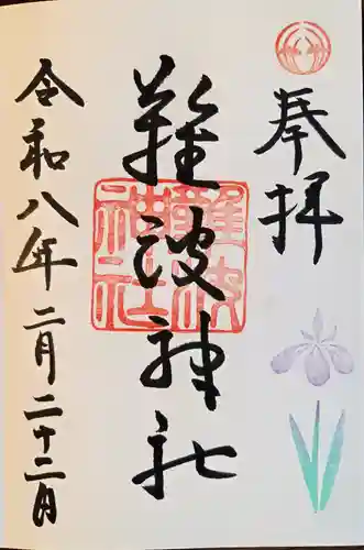 難波神社(大阪府)