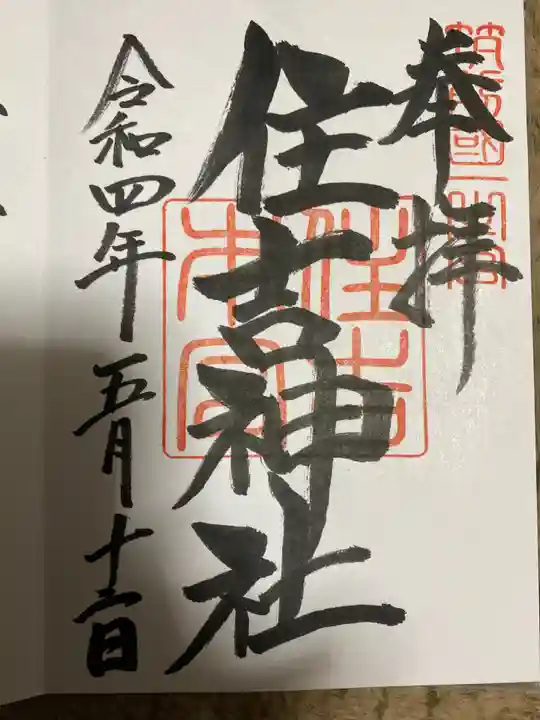 住吉神社の御朱印