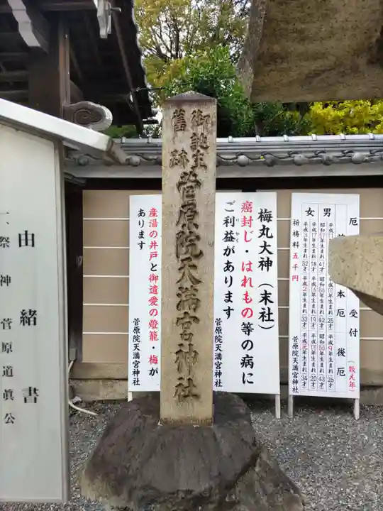 菅原院天満宮神社(京都府)