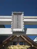 出雲大社埼玉分院(埼玉県)
