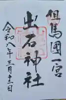 出石神社の{uncategorized: "未分類", other: "その他", undefined: "問題あり", building: "その他建物", grave: "お墓", sacred_gate: "鳥居", guardian: "狛犬", statue: "像", buddha: "仏像", history: "歴史", nature: "自然", garden: "庭園", animal: "動物", pagoda: "塔", temizu: "手水舎", mountain_gate: "山門・神門", sanctuary: "本殿・本堂", subordinate: "末社・摂社", art: "芸術", scenery: "景色", jizo: "地蔵", ema: "絵馬", goshuin: "御朱印", omikuji: "おみくじ", items: "授与品その他", amulet: "お守り", goshuincho: "御朱印帳", eats: "食事", festival: "お祭り", votive_dance: "神楽", shichigosan: "七五三参", wedding: "結婚式", experience: "体験その他", initially: "初詣", around: "周辺", anti_infection: "感染症対策"}