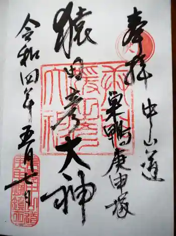 巣鴨猿田彦庚申堂の御朱印 2022年05月