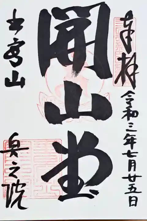 圓教寺奥の院・開山堂の御朱印