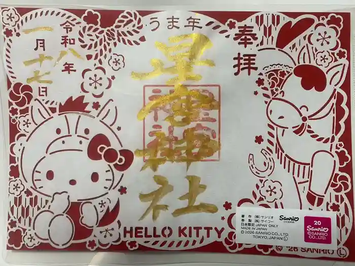 下野 星宮神社の御朱印