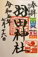 羽田神社(東京都)