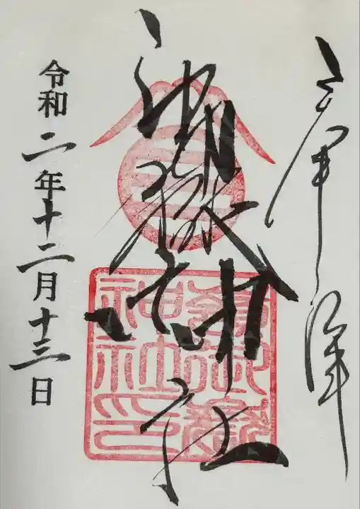 嶺御嶽神社の御朱印
