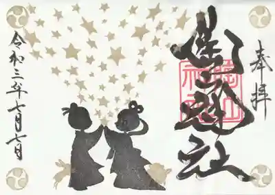 陶山神社の御朱印