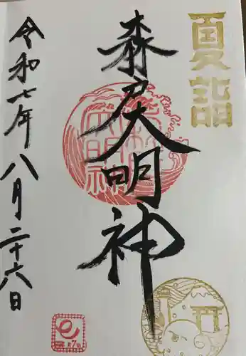 森戸大明神（森戸神社）(神奈川県)