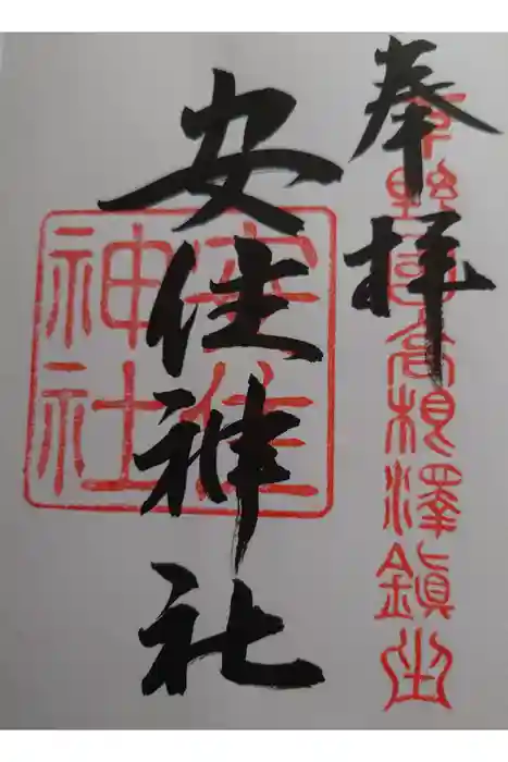 安住神社の御朱印
