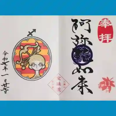 増上寺塔頭 三縁山 宝珠院の御朱印