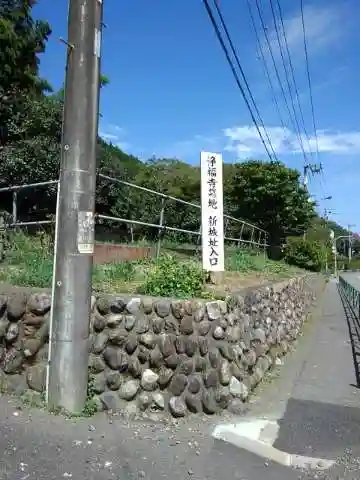 淨福寺のその他建物