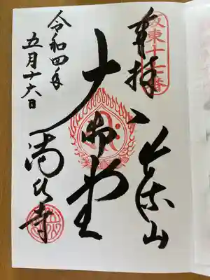 満願寺の御朱印