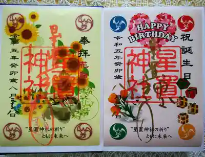 星置神社(北海道)