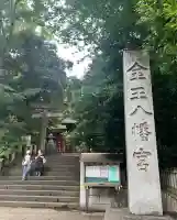 金王八幡宮(東京都)
