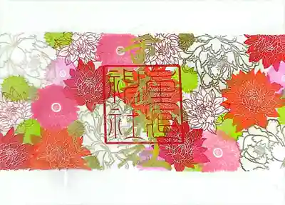 重蔵神社の御朱印