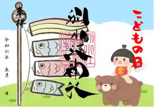 別小江神社の御朱印 2024年05月01日(水)〜(2024年04月22日(月) 14時14分47秒投稿)