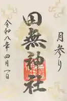 田無神社の御朱印