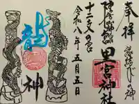 市房山神宮里宮神社の御朱印