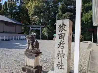 猿田彦神社(三重県)