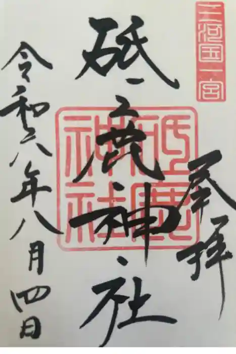 砥鹿神社（里宮）の御朱印