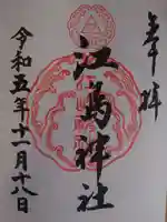 江島神社の御朱印