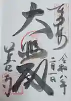 美江寺の御朱印