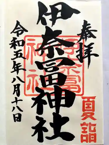 伊奈冨神社の御朱印