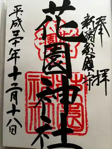 花園神社の御朱印