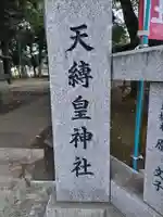 天縛皇神社のその他建物