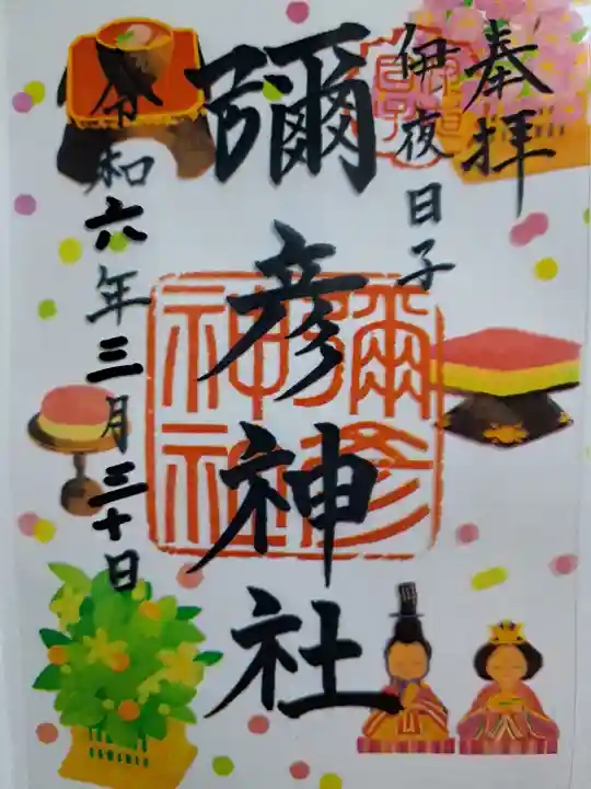 彌彦神社 (伊夜日子神社)の御朱印