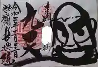 長興院の御朱印