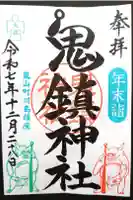 鬼鎮神社の御朱印