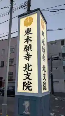 札幌別院北支院のその他建物