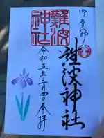 難波神社(大阪府)