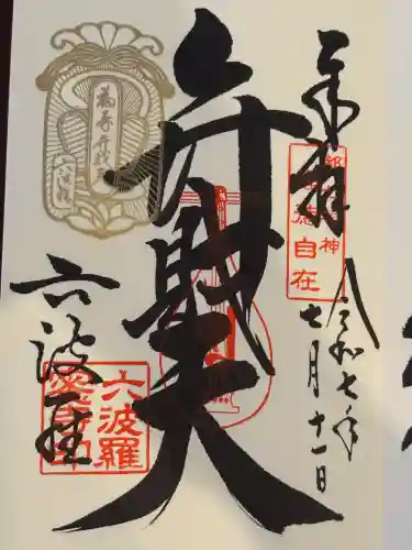 六波羅蜜寺(京都府)