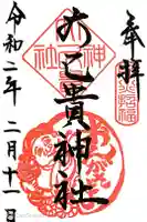 大己貴神社の御朱印