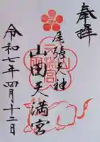 山田天満宮の御朱印