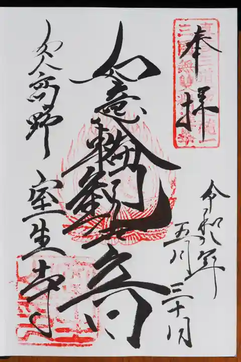 室生寺の御朱印