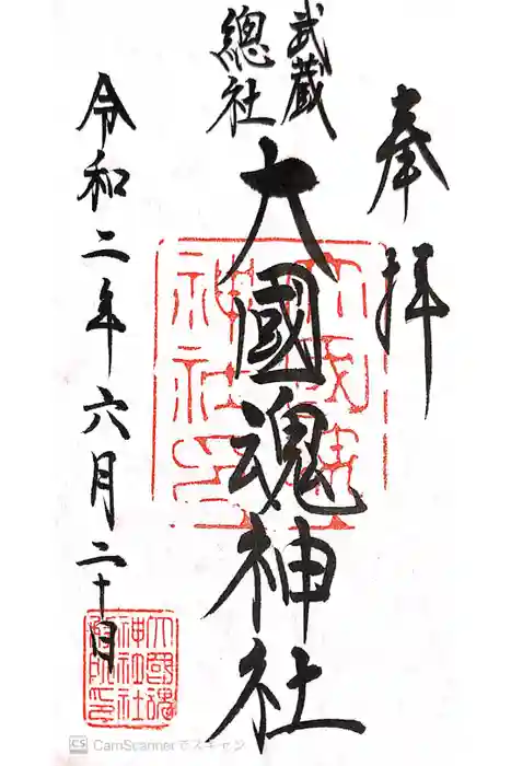 大國魂神社の御朱印