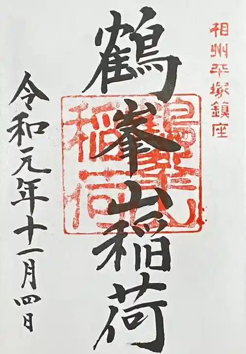 平塚八幡宮の御朱印