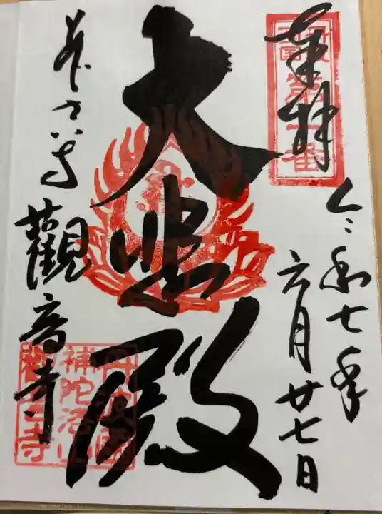 観音寺の御朱印