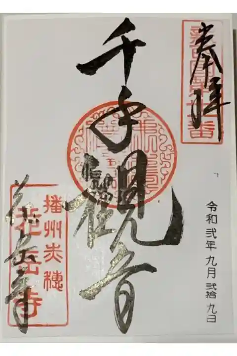書置き
因幡薬師の御朱印帳に拝受