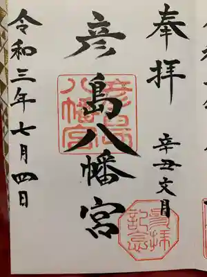 彦島八幡宮の御朱印