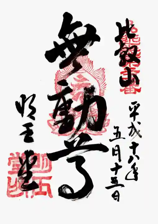 無動寺(延暦寺塔頭)の御朱印
