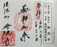 興徳寺の御朱印