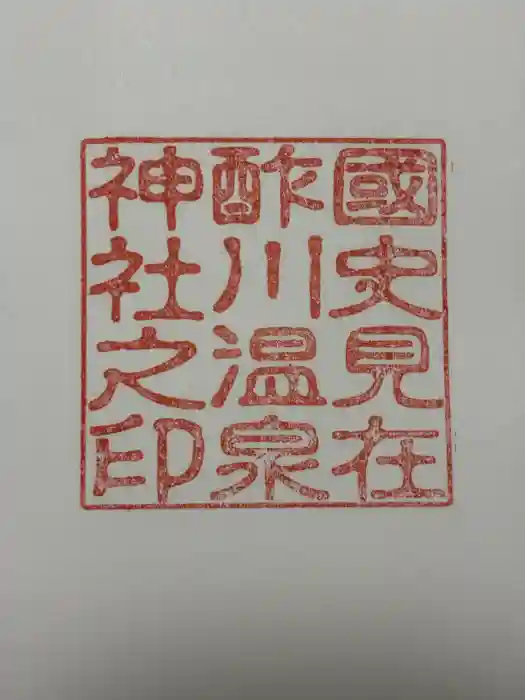 酢川温泉神社の御朱印