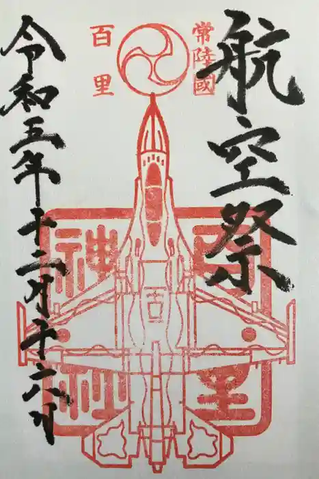 百里神社の御朱印