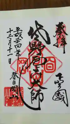 惣宗寺の御朱印