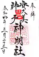 安久美神戸神明社の御朱印