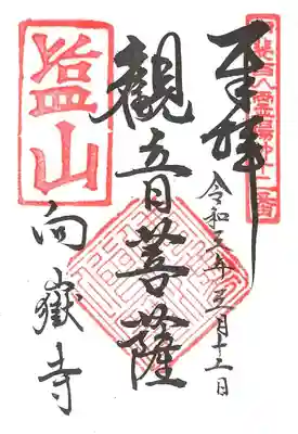 向嶽寺の御朱印